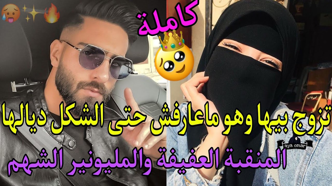 تزوج بيها وهو ماعارفش حتى الشكل ديالها ة😍 المنقبة العفيفة والمليونير الشهم❤️‍🔥