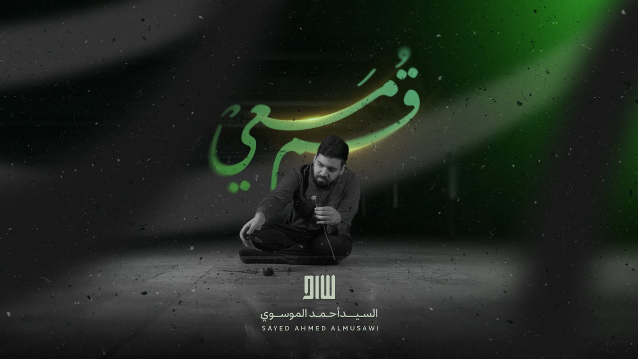قُم مَعيْ (أحبيبي قد غبت في التراب) | السيد أحمد الموسوي