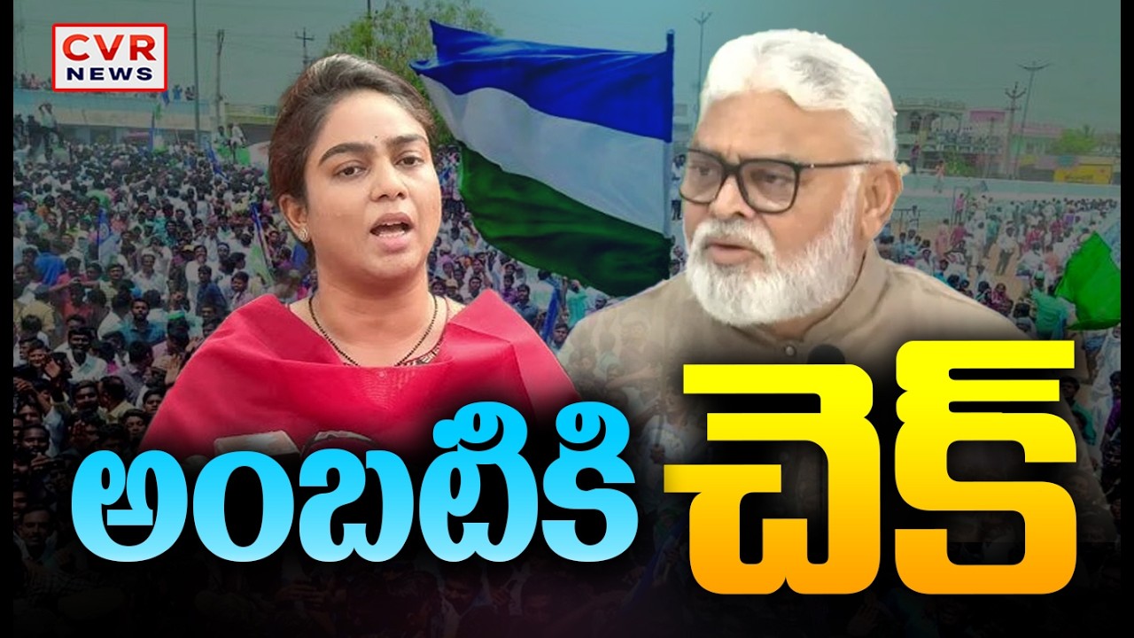 అంబటికి  చెక్ | Ambati Rambabu Comments About Chandrababu | CVR NEWS