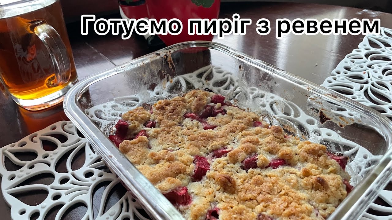 Пиріг з ревенем за рецептом @IraStomberg