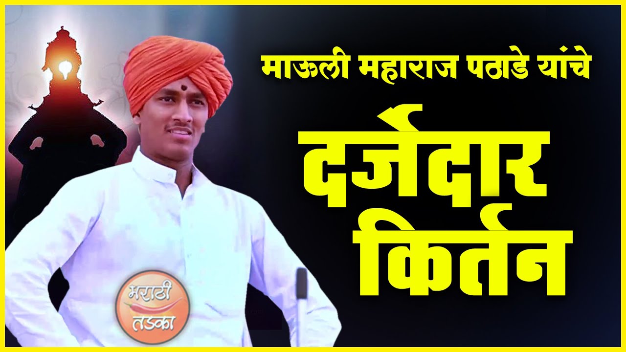 किती हसवता महाराज ? पोट दुखतंय ! ज्ञानेश्वर महाराज पठाडे यांचे कॉमेडी किर्तन l Mauli Maharaj Pathade