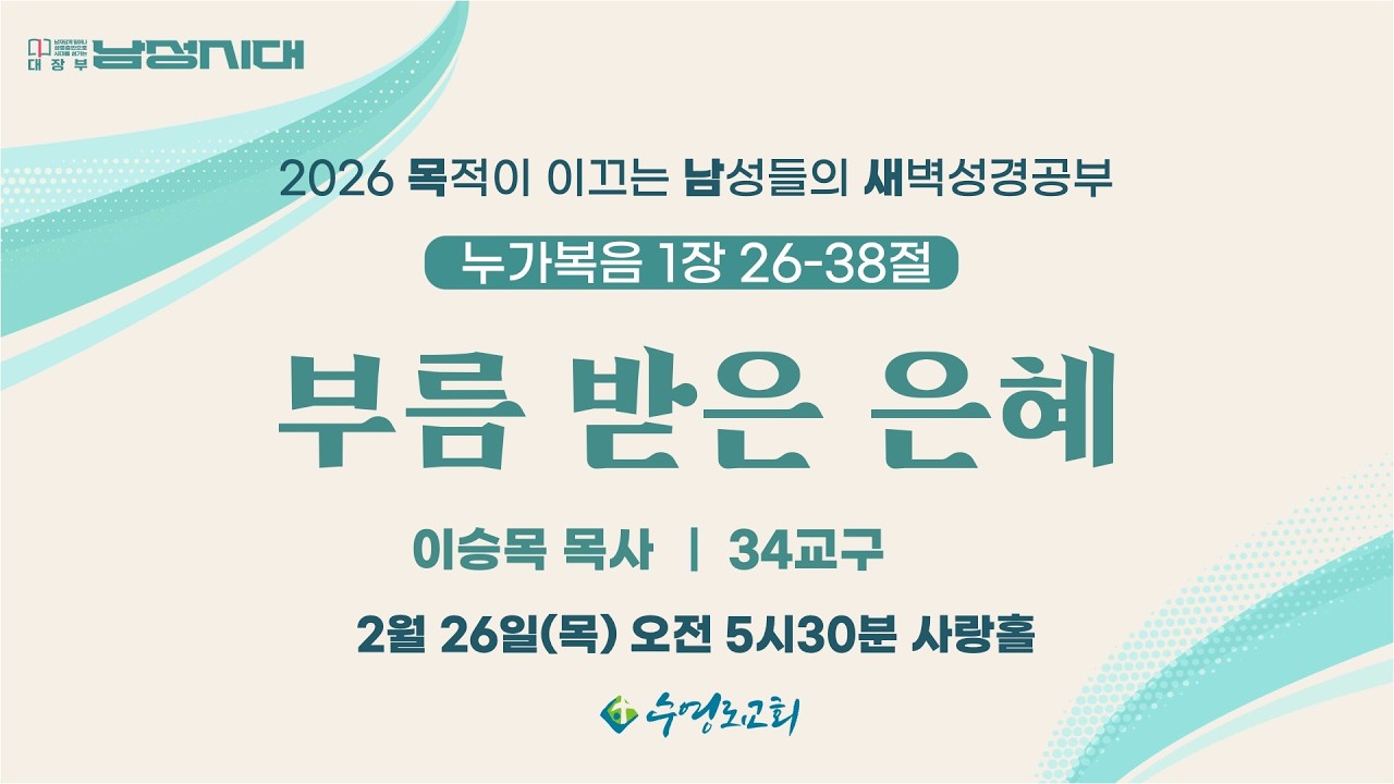 부름 받은 은혜 | 눅 1:26-38 | 이승목 목사 | 목남새 | 26.2.26