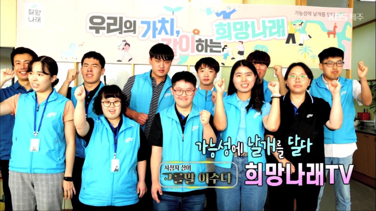 고를말 이수다 [가능성에 날개를 달다 희망나래TV] KBS제주 230921방송