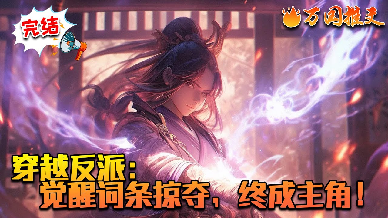 【完结】《穿越反派：觉醒词条掠夺，终成主角！》楚凌风穿越成玄幻世界反派少主，主角杀上门时觉醒“天命词条掠夺”系统，掠夺主角天赋词条，立志走主角的路，让主角无路可走。#万国推文