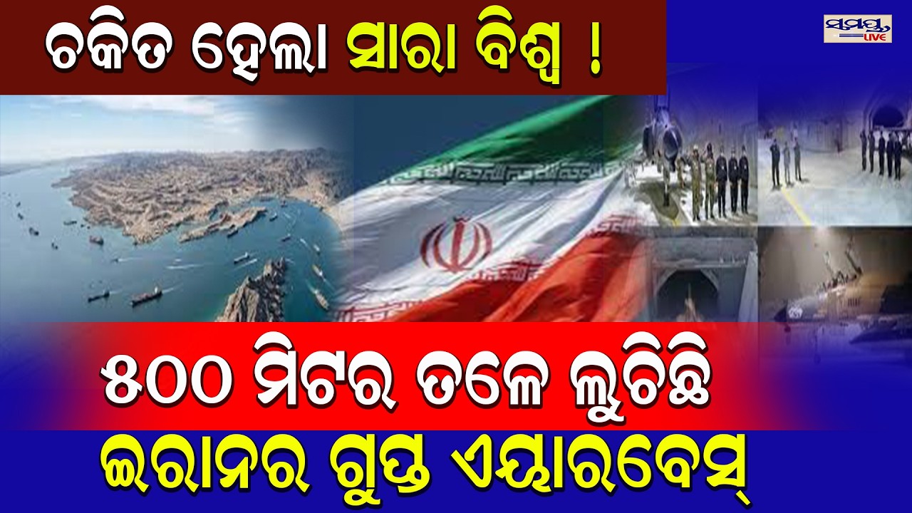 ଚକିତ_ହେଲା_ସାରା_ବିଶ୍ୱ ! ୫୦୦ ମିଟର ତଳେ ଲୁଚିଛି ଇରାନର ଗୁପ୍ତ ଏୟାରବେସ୍ | Latest Odia News | Samayalive
