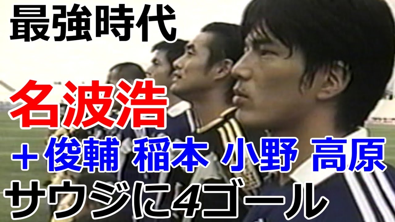 小野伸二 美しい日本代表初ゴール 高原直泰 スーパーゴール 初戦 強豪サウジアラビア戦 日本代表史上最強時代 アジアカップ 2000 レバノン大会 名波浩が輝いた大会 中田英寿不在