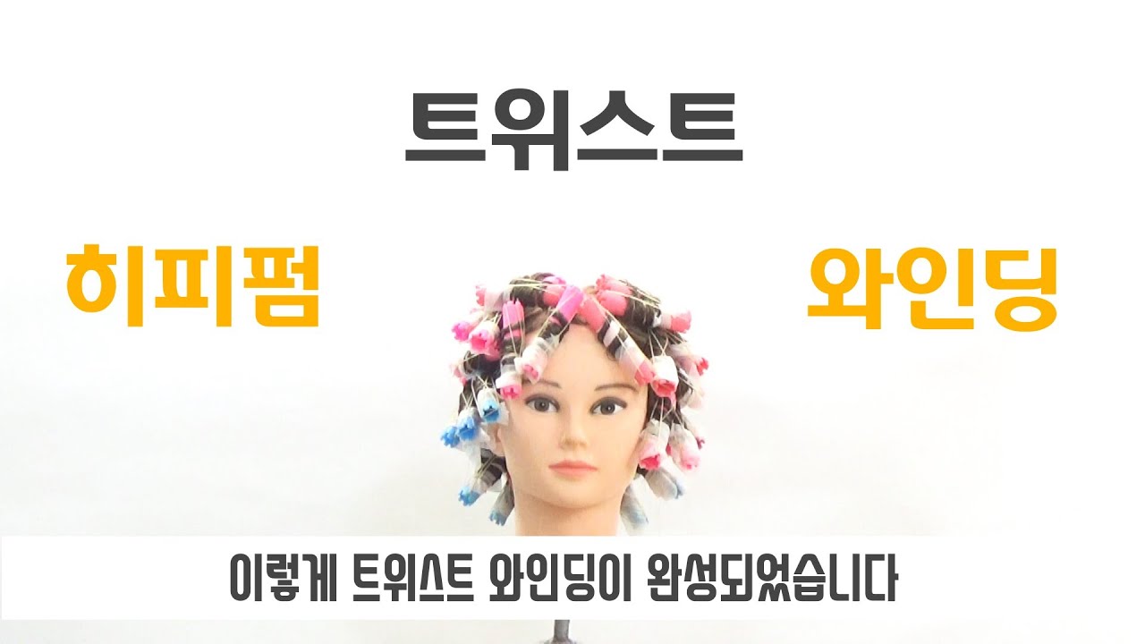 [넘버원헤어아카데미] 히피펌 트위스트 와인딩