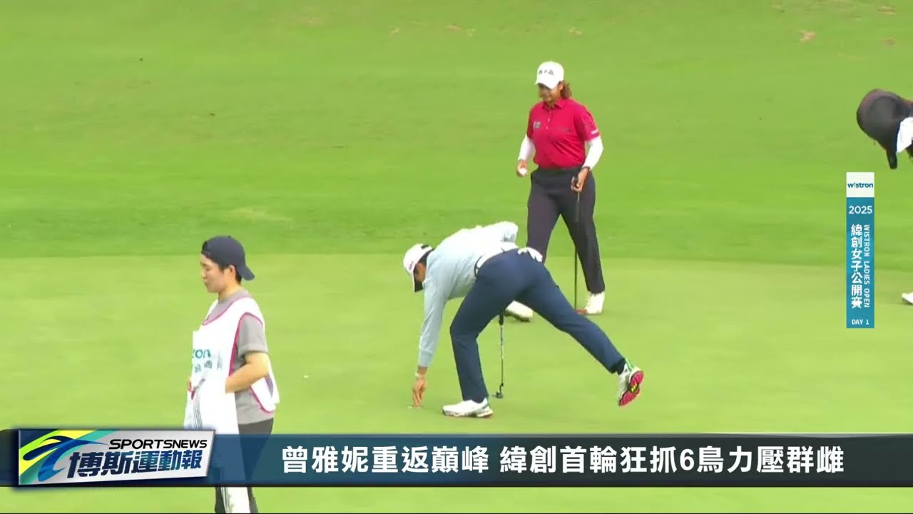 曾雅妮重返顛峰 緯創女子公開賽首輪狂抓6鳥力壓群雌