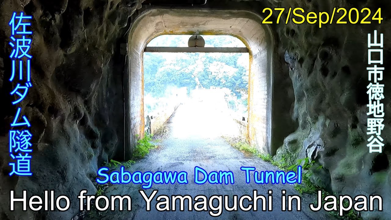 【佐波川ダムのトンネル】山口市徳地野谷　2024年09月27日
