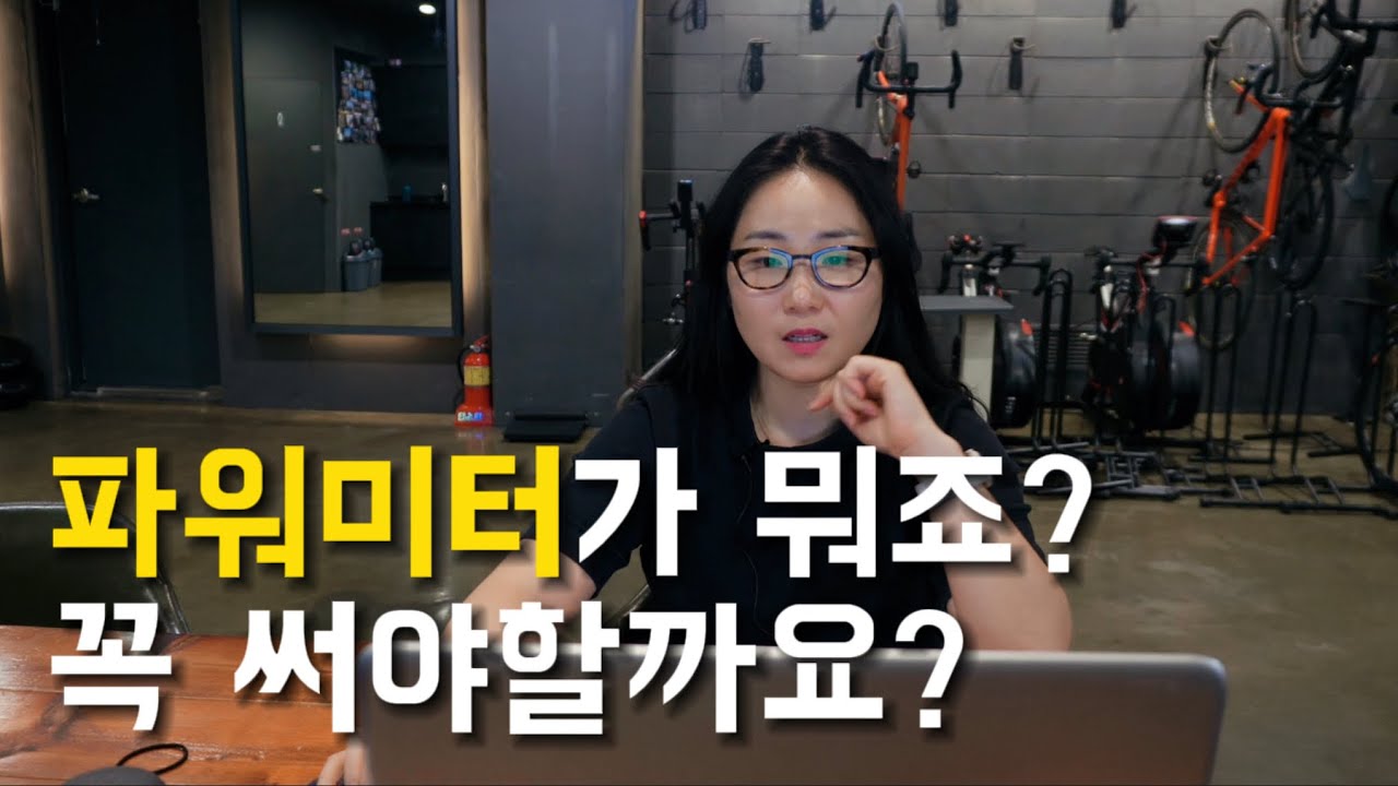 자전거 파워미터, 그게 뭔지? 꼭 필요한지? 알기 쉽게 설명드릴게요
