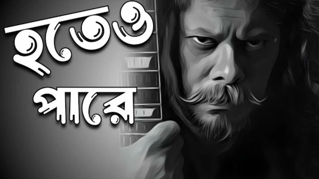 হতে ও পারে এই দেখা শেষ দেখা - জেমস্ | নগরবাউল | Hote o Pare Ei Dekha Sesh Dekha - James #jamesharden