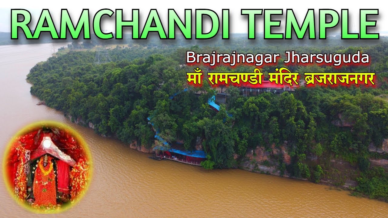 maa ramchandi temple brajrajnagar odisha || माँ रामचंडी मंदिर ब्रजराजनगर उड़ीसा | navratri special