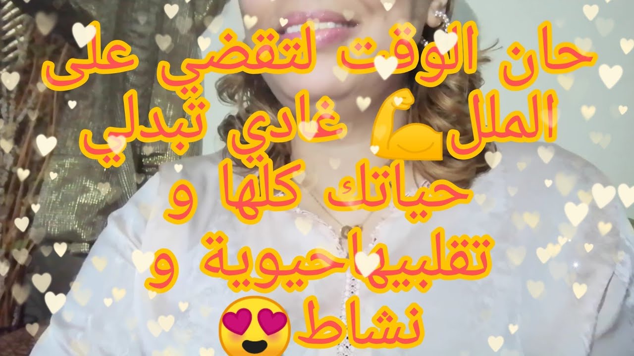 تحسين بالملل من أعمال المنزل،🙄 ماهو الحل حتى تكوني انسانة نشيطة و بعيدة عن الملل اليومي😉