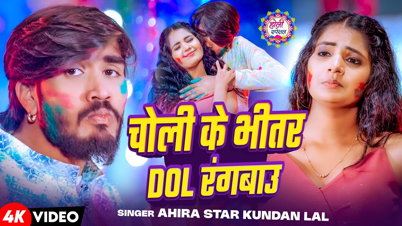 #Video - चोली के भीतर Dol रंगबाउ | #Ahira Star Kundan lal | Choli Ke Bhitar Dol Rangbau | Holi Song