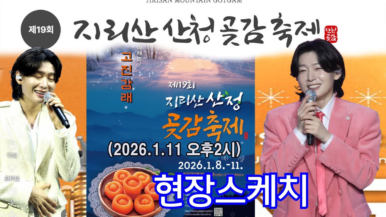 김용빈 가수님  출연할 산청곶감축제  현장스케치 #김용빈