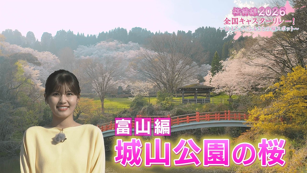 【BS11】富山編「城山公園の桜」桜前線2026 全国キャスターリレー！～伝えたい！ふるさとの桜スポット～