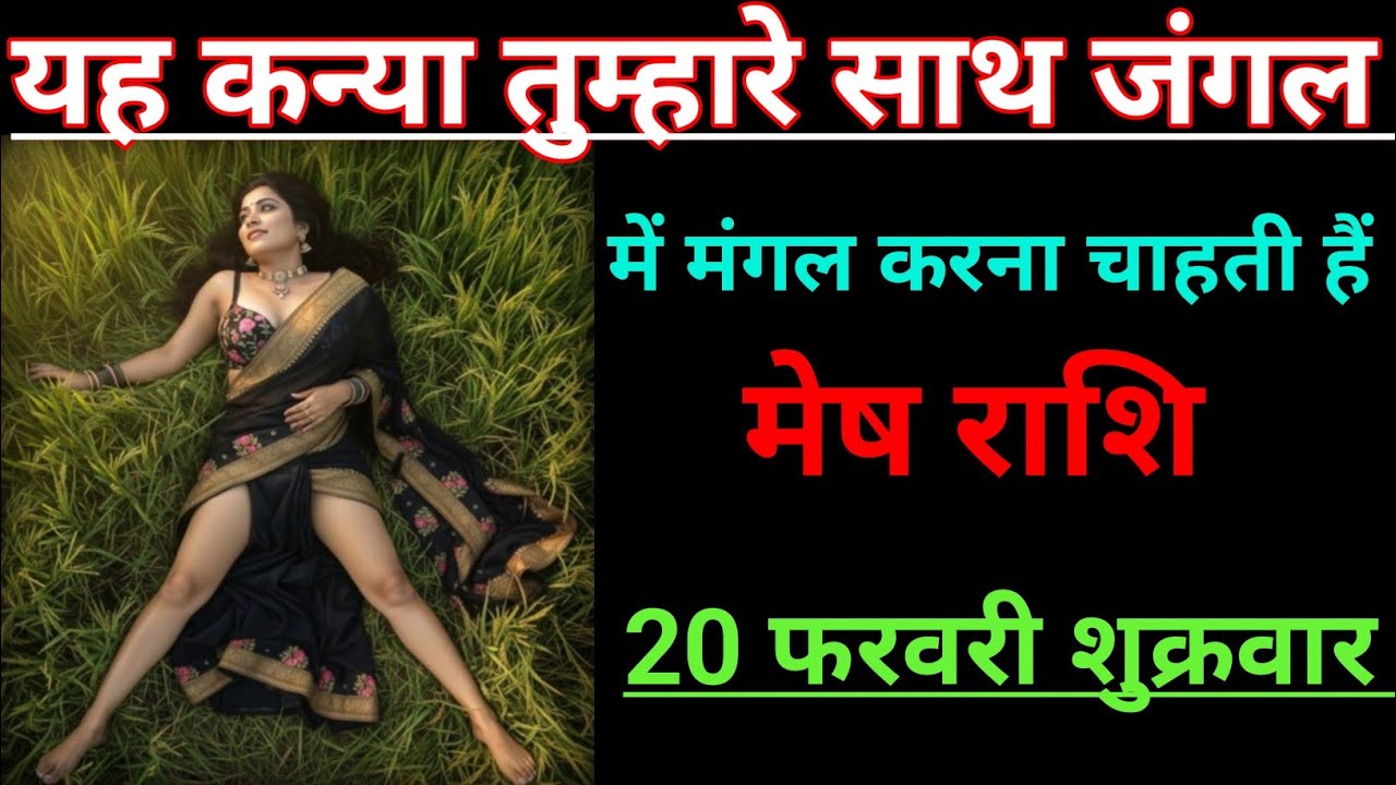 मेष राशि वालों यह कन्या तुम्हारे साथ जंगल में मंगल करना चाहती हैं/mesh rashi, aries ♈