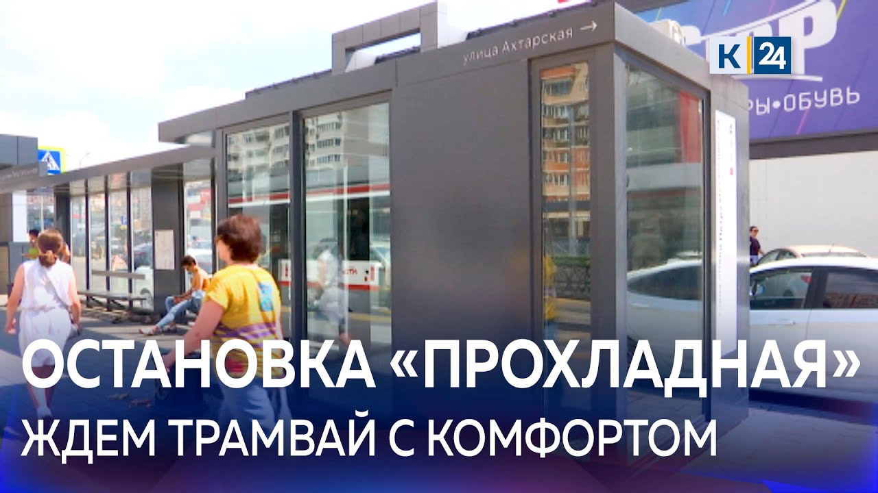 В Краснодаре установили первую трамвайную остановку с кондиционером