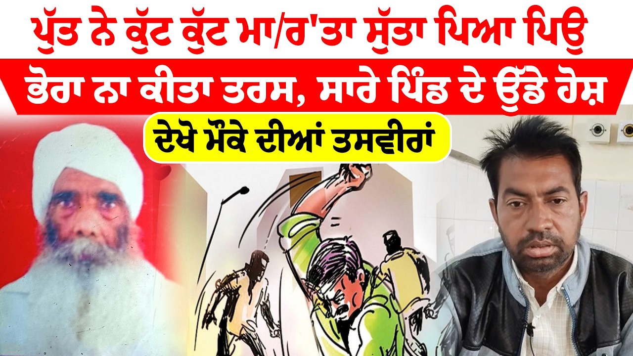 Mansa News '' ਕੰਧ ਟੱਪ ਕੇ ਘਰ ‘ਚ ਹੀ ਪੁੱਤ ਨੇ ਮਾਰ ‘ਤਾ ਪਿਓ ਉੱਡ ਗਏ ਸਾਰੇ ਪਿੰਡ ਦੇ ਹੋਸ਼ |