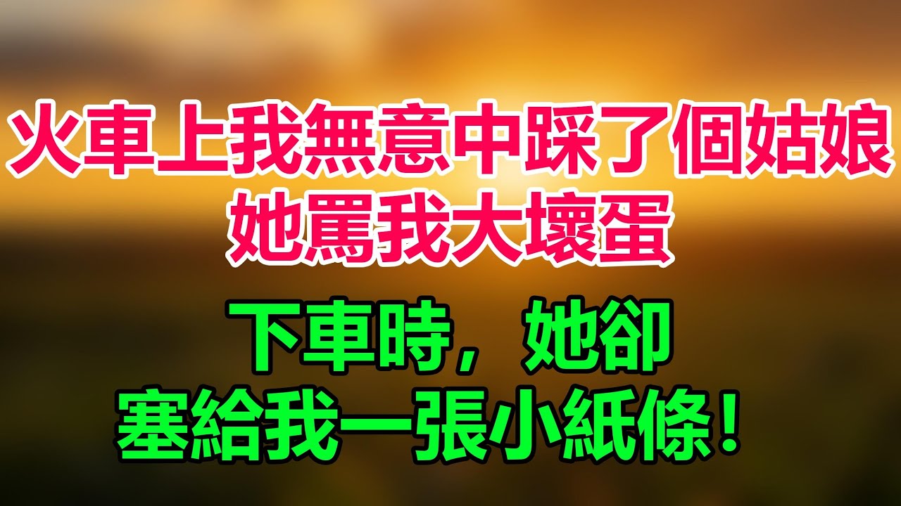 火車上我無意中踩了個姑娘，她罵我大壞蛋，我倆鬥了一路。下車時，她卻塞給我一張小紙條！「情感故事」