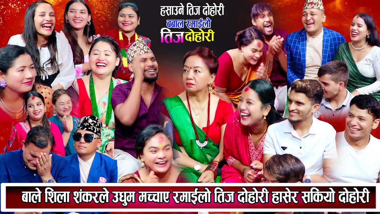 सम्धि सम्धिना का बाले शिला शंकर र भालेले उधुमै रमाइलो गरे रमाइलो तीज दोहोरि New Teej Dohori 2081