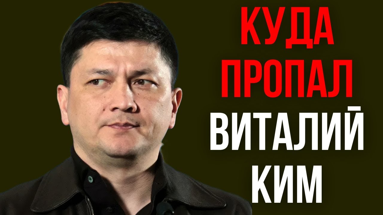Куда пропал Виталий Ким