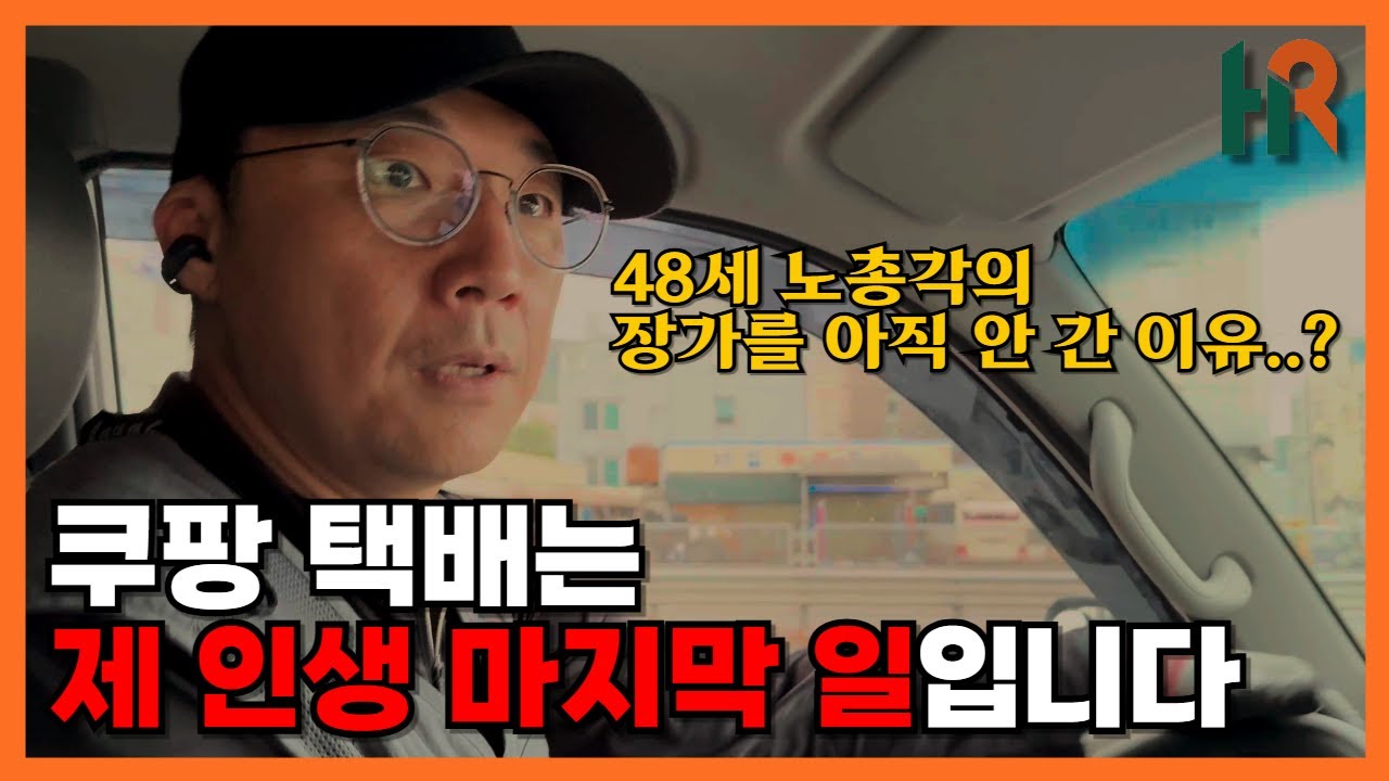 48세 노총각 쿠팡 택배기사의 하루