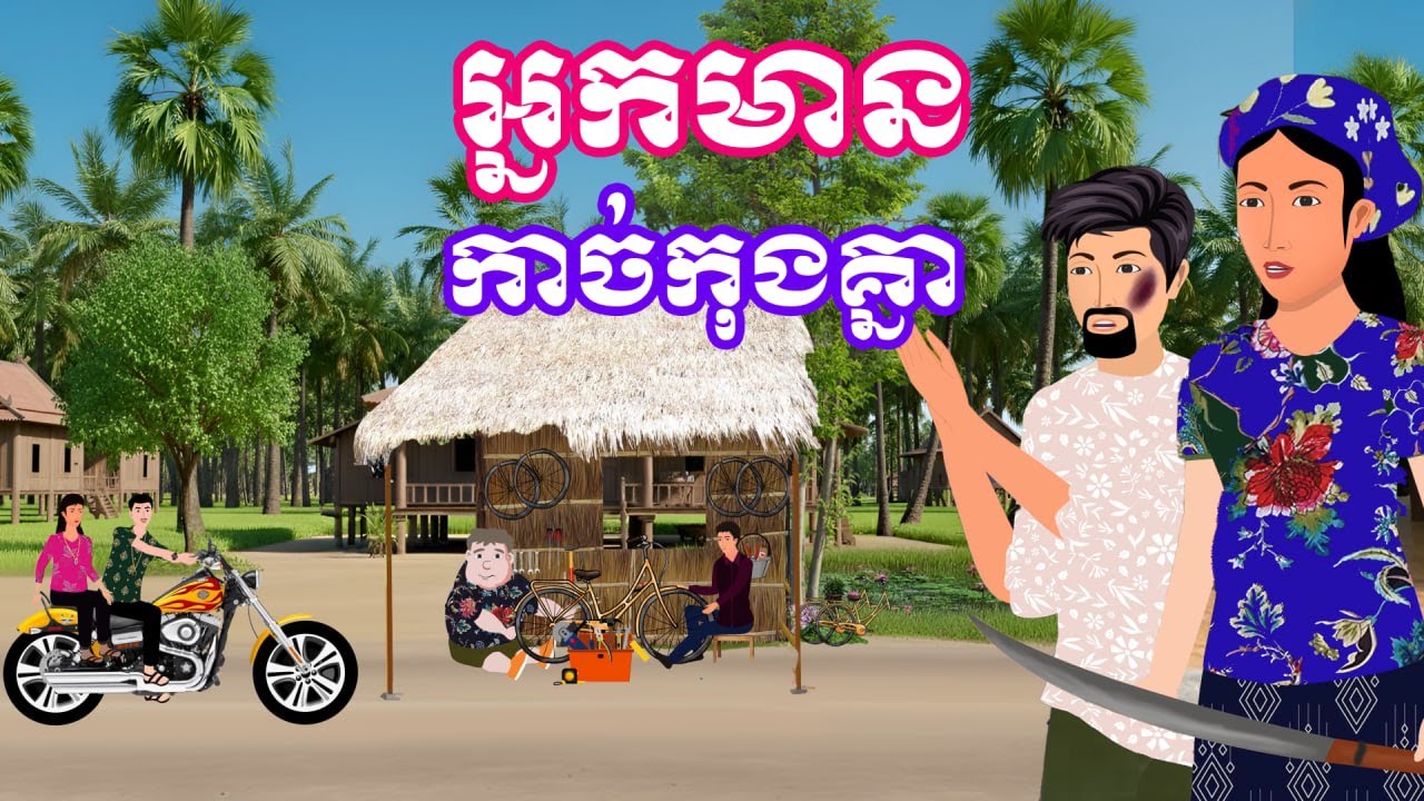 រឿង អ្នកមានកាច់កុងគ្នា | រឿងនិទានខ្មែរ-Khmer Cartoon Movies