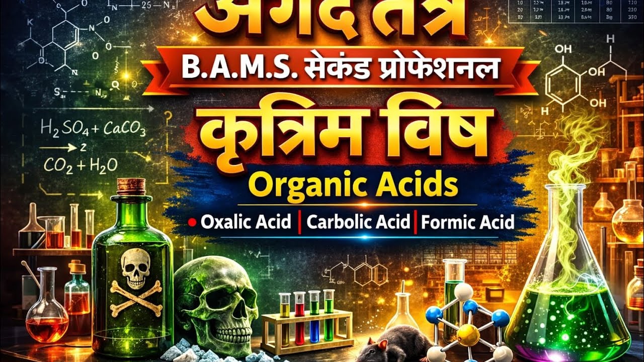 Kitrim visha l Organic Acids Poisoning | Oxalic Acid, Carbolic Acid , Formic Acid | agad tantra