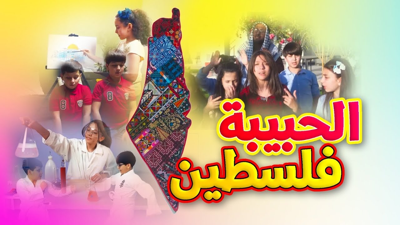 الحبيبة فلسطين - مراد شريف | طيور الجنة