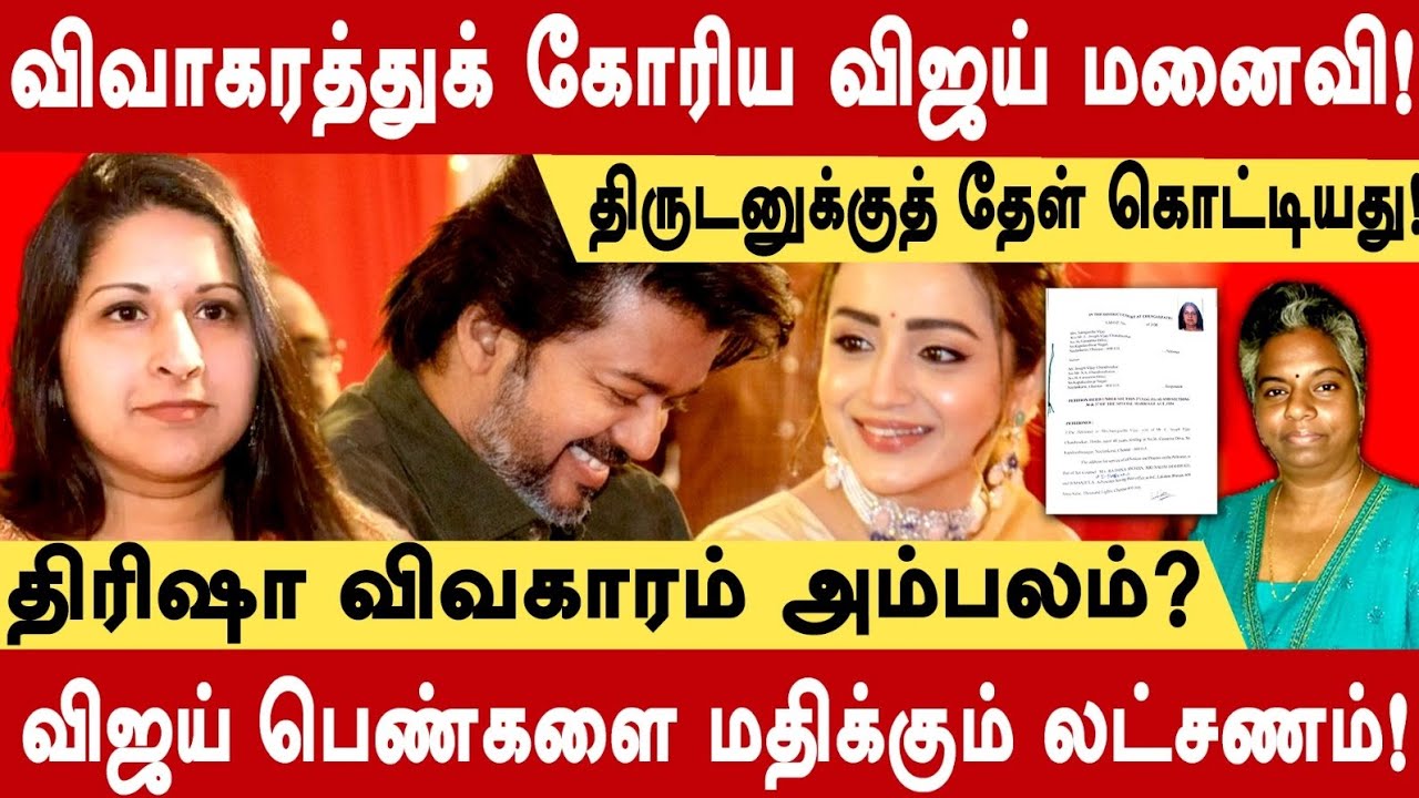 வீதிக்கு வந்த விஜய் லட்சணம்! Vijay Divorce News #vijay 