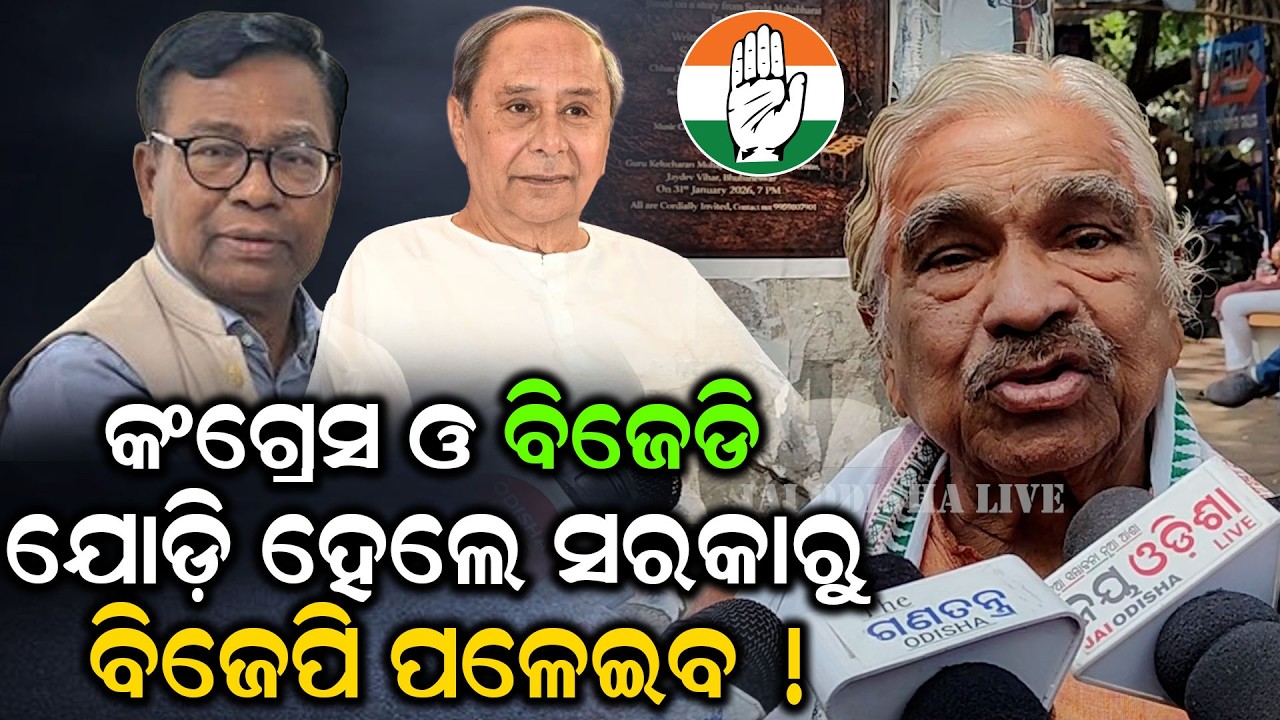 କଂଗ୍ରେସ ଓ ବିଜେଡି ଯୋଡ଼ି ହେଲେ ସରକାରୁ ବିଜେପି ପଳେଇବ !