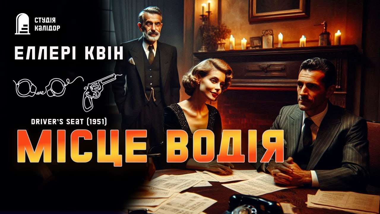 Еллері Квін МІСЦЕ ВОДІЯ #детектив #аудіокнигиукраїнською #спадок #еллеріквін #шантаж #квін #вбивство