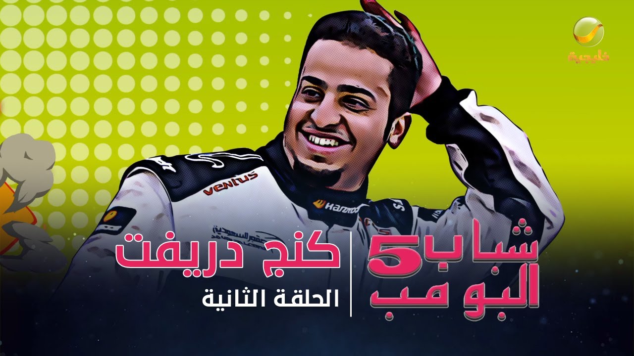 مسلسل شباب البومب 5 - الحلقة الثانية - 