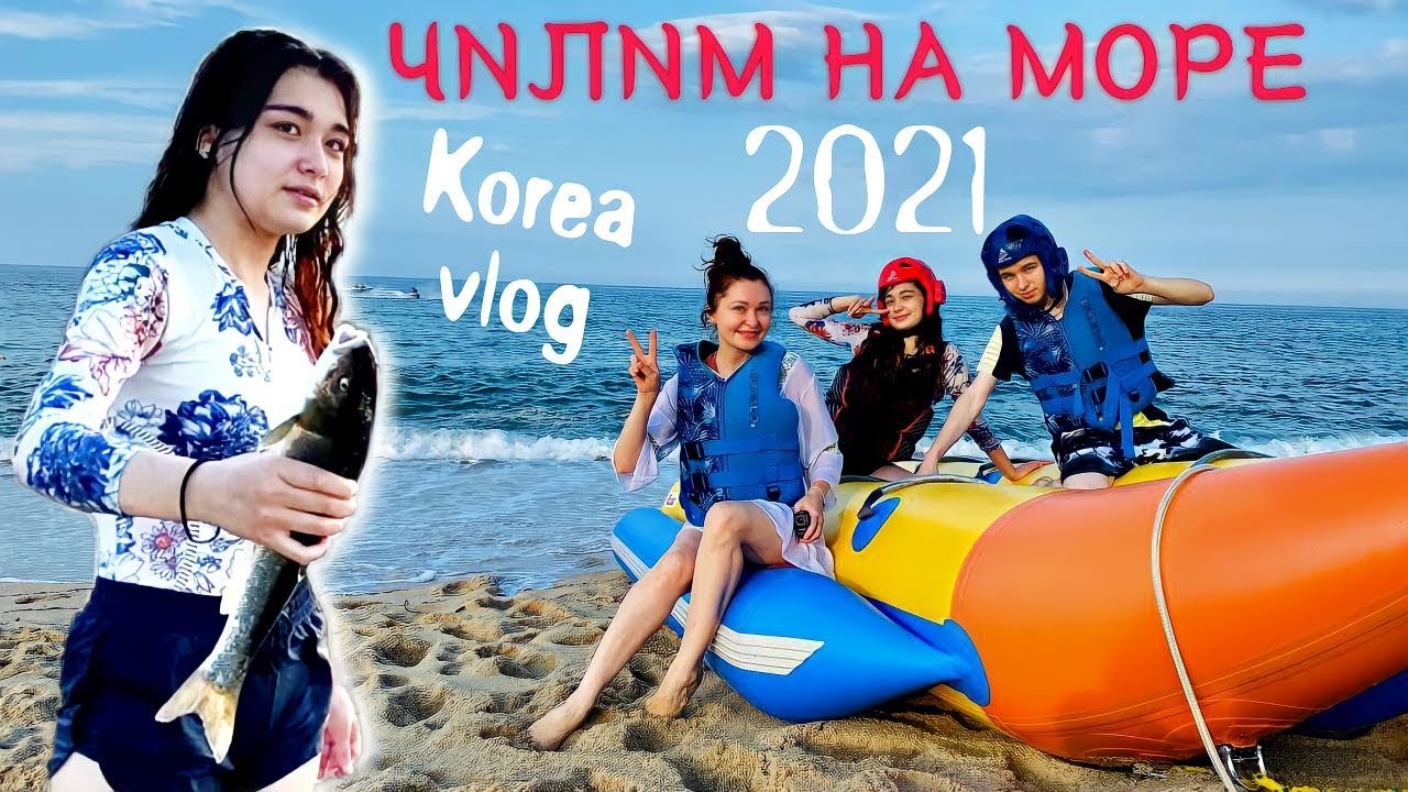 Поймала дохлую рыбу/Брат и сестра на отдыхе/Каннын 2021/KOREA VLOG