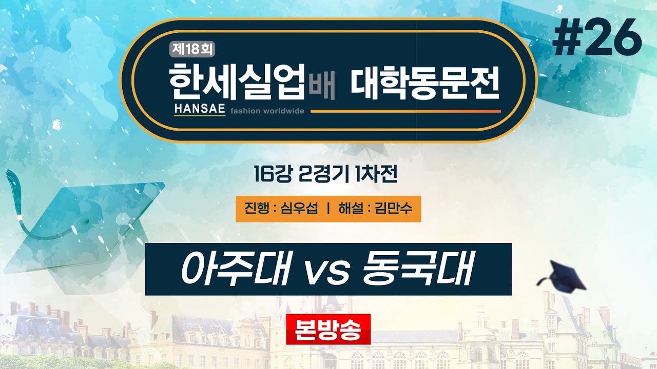 #대동 아주대 vs 동국대ㅣ제18회 한세실업배 대학동문전 16강 2경기 1차전 (2024/10/11)