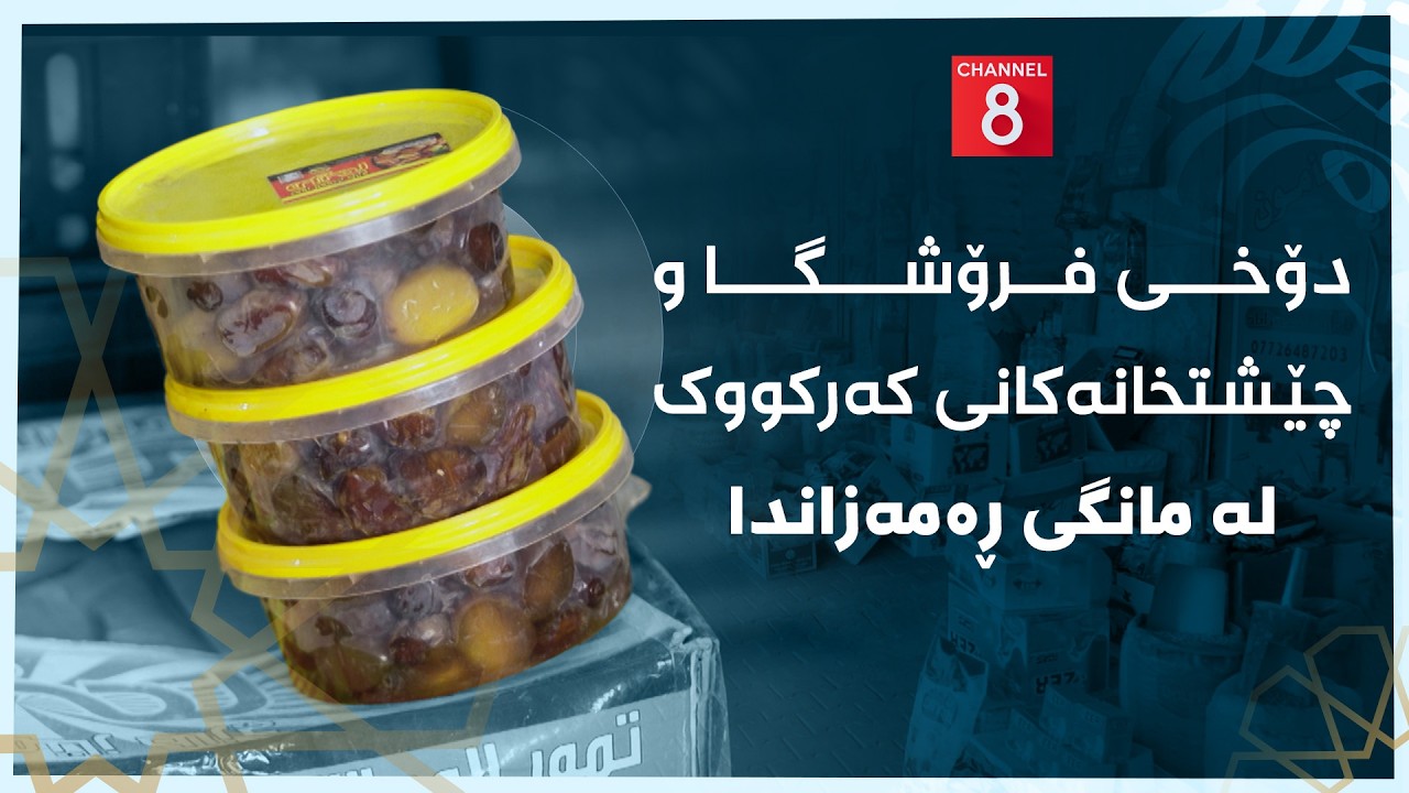 چاوی8 - دۆخی فرۆشگا و چێشتخانەکانی کەرکووک لە مانگی ڕەمەزاندا
