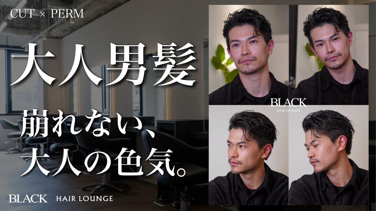 崩れない色気3way｜大人メンズにハマるカットxパーマ 【30代40代向け】