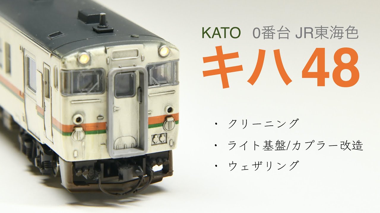 鉄道模型Nゲージ　KATO / キハ40 / クリーニング / ピカール / カプラー改造 / ライト基盤改造 / ウェザリング