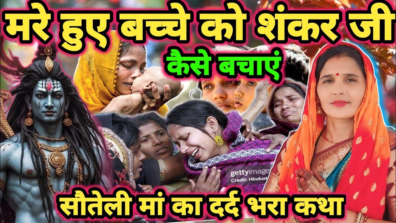सौतेली मां बेटा का कथा|Shiv charcha|Shiv charcha geet|Shiv charcha bhajan|Shiv guru bhajan|#mahadev|