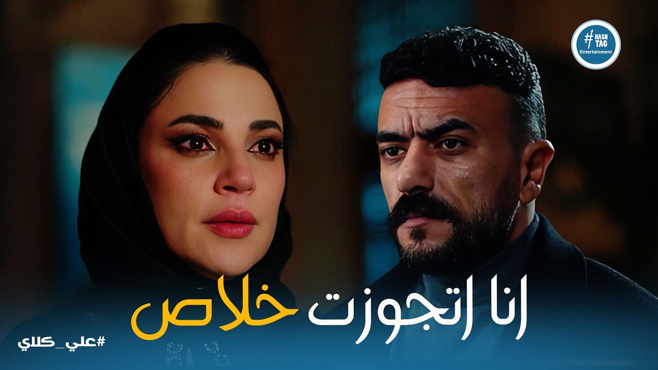 علي كلاي | انا خلاص اتجوزت🔥 الخبر اللى دمر ميادة بعد فى عز حزنها على امها