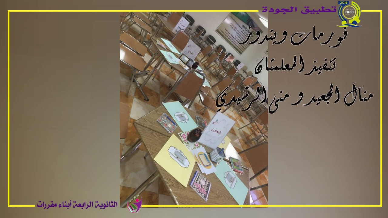 الجودة في الثانوية الرابعة أبناء