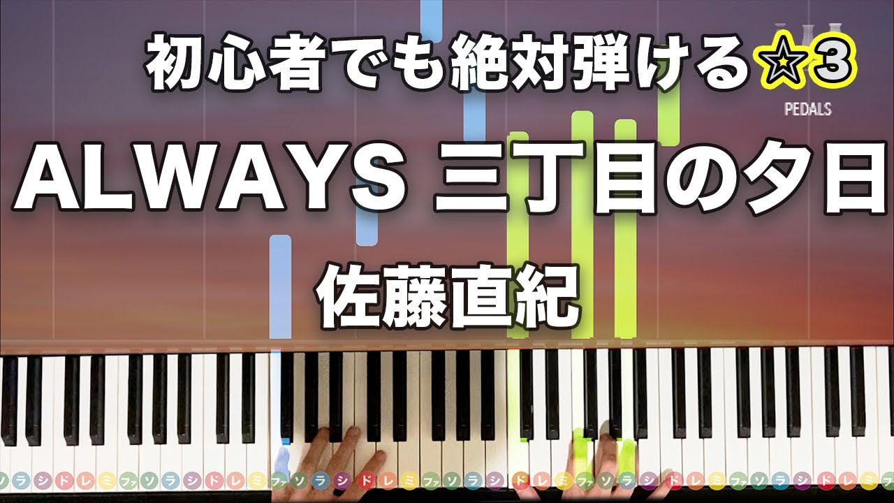 「ALWAYS 三丁目の夕日 Opening Title」佐藤直紀【初心者でも絶対弾ける！動画で分かるピアノの弾き方】☆3