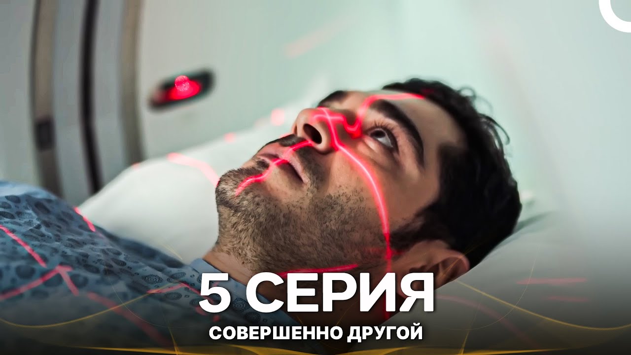 Совершенно Другой 5. Серия (Русский Дубляж - Длинная Версия)