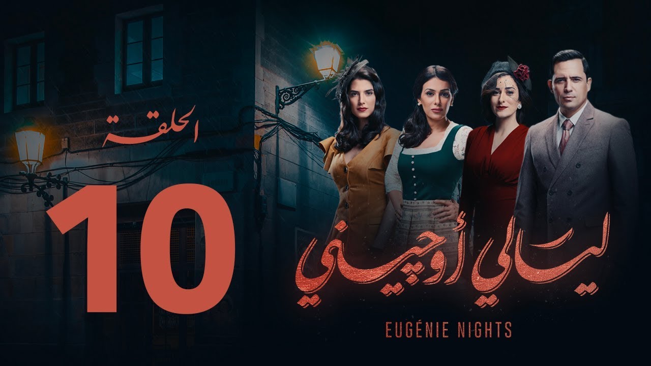 مسلسل ليالي أوجيني - الحلقة 10 العاشرة كاملة | Layali Eugenie - Episode 10