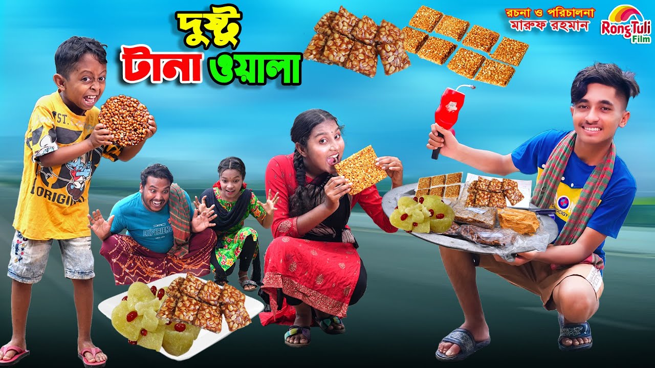 দুষ্টু টানা ওয়ালা | dusto tana wala | dihaner natok | bengali fairy tales | bihar | sofik |