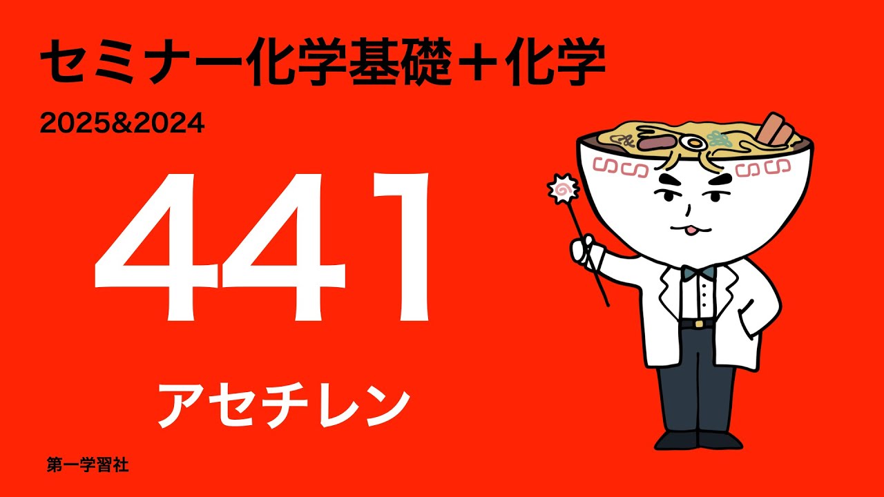 2025&2024セミナー化学_441アセチレン