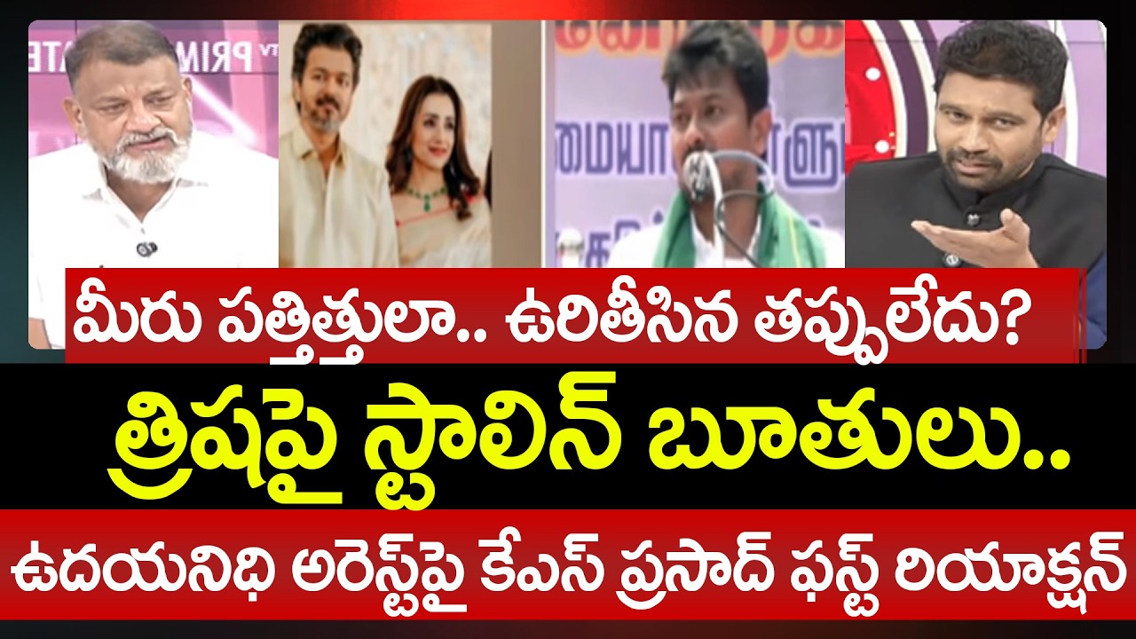 ఉరితీసిన తప్పులేదు? KS Prasad First Reaction On Udhayanidhi Stalin Comments On Trisha | 99TV