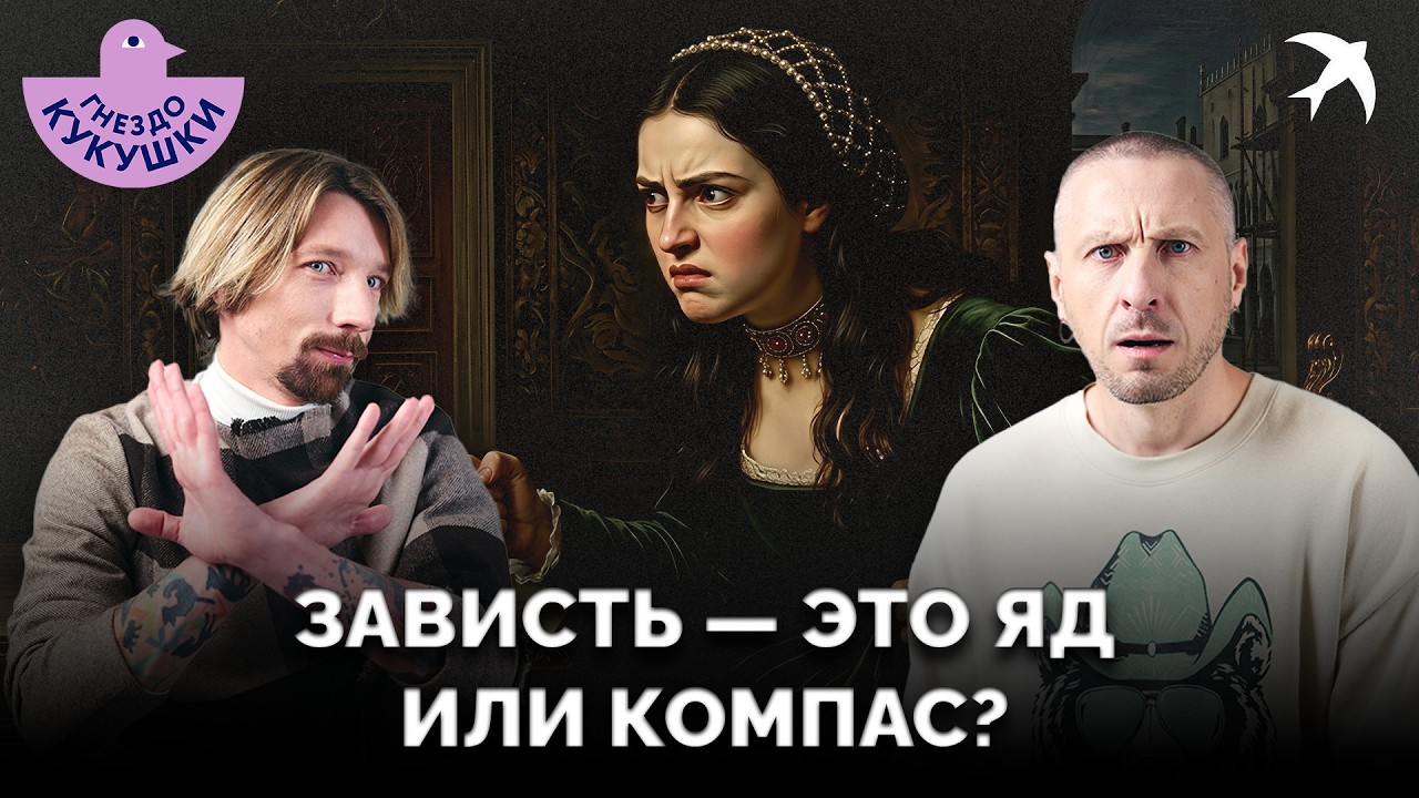 ЗАВИСТЬ: Почему так больно и как превратить её в Силу? | Гнездо кукушки
