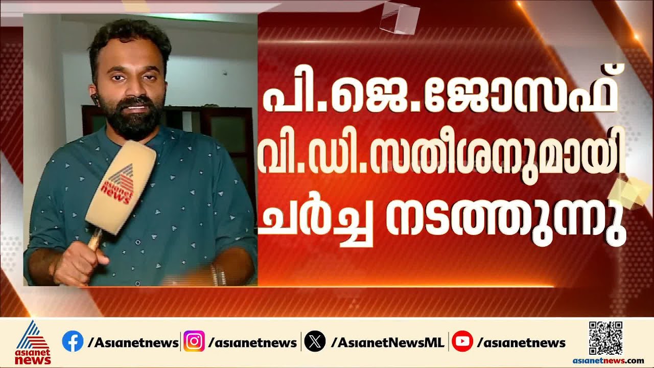 ആലുവയിൽ വി.ഡി സതീശൻ-പി.ജെ ജോസഫ് ചർച്ച; അവസാന മണിക്കൂറിലും യുഡിഎഫിൽ തിരക്കിട്ട ചർച്ചകൾ